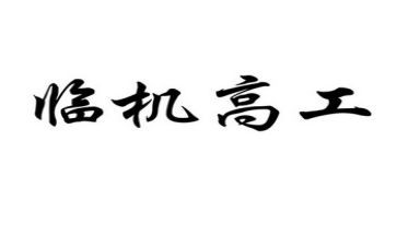 妇产科晋升副高工作总结8篇
