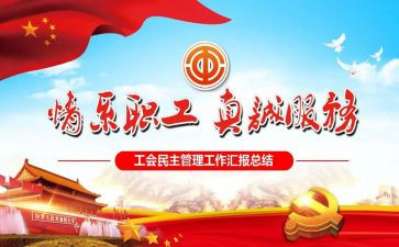 工会工作的述职报告5篇