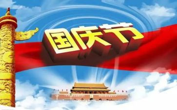 庆国庆活动讲话稿6篇