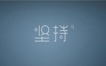 成功需要坚持作文5篇