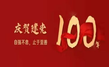 一百周年讲话心得体会8篇