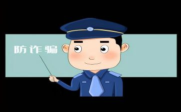 反诈骗工作总结范文8篇