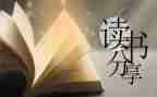 《死》的读后感500字作文最新7篇